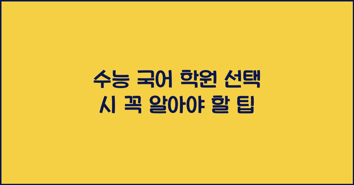 수능 국어 학원