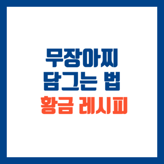 무장아찌 담그는법 황금레시피