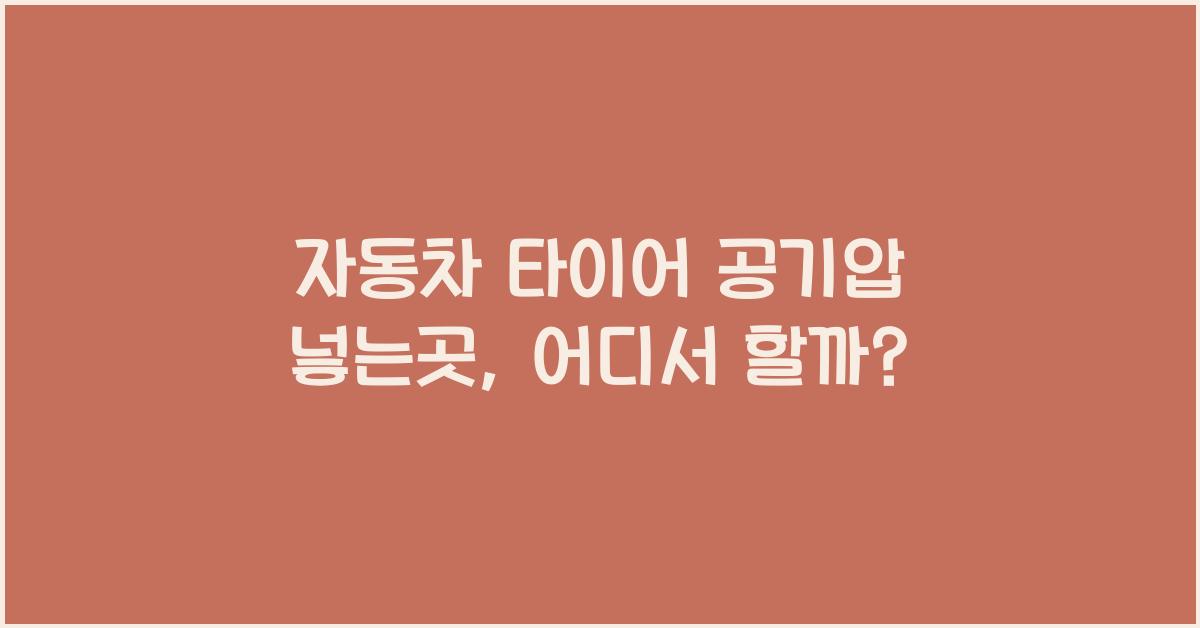 자동차 타이어 공기압 넣는곳