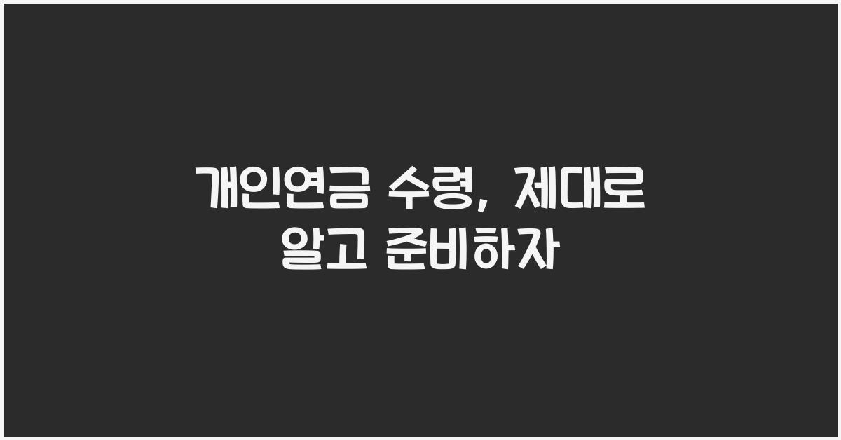 개인연금 수령