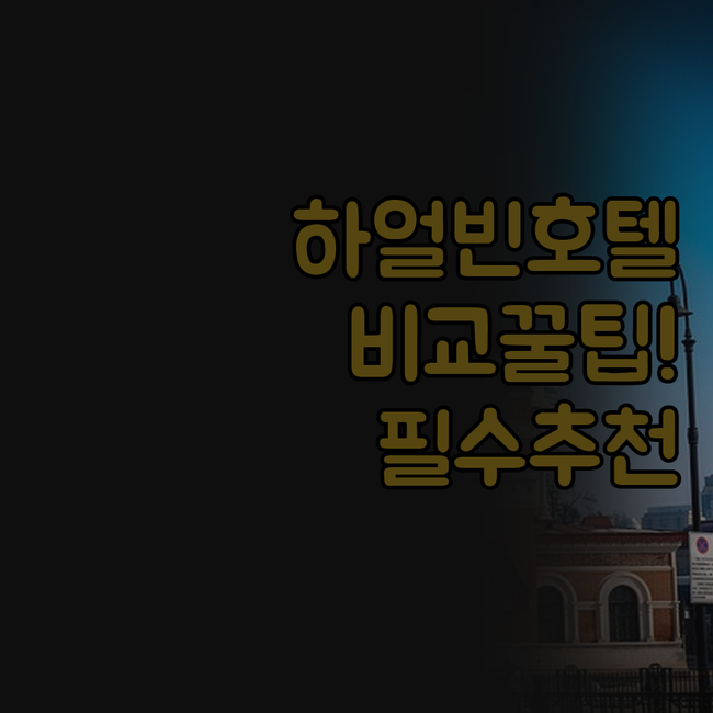 하얼빈 호텔 중앙다제 화트 센트럴에비..