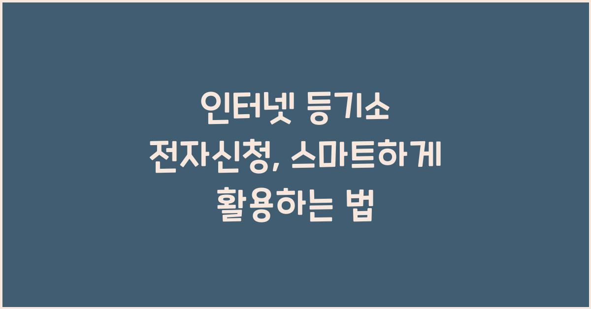 인터넷 등기소 전자신청