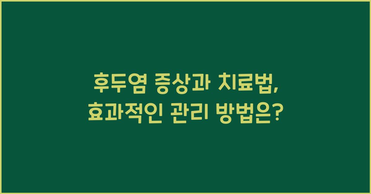 후두염