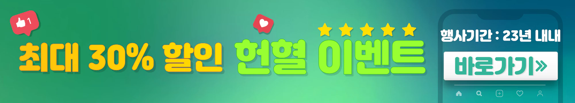 초록색과 파란색이 섞인 배너로 노란색 글씨가 적혀있다. 헌혈 할인 이벤트 바로가기