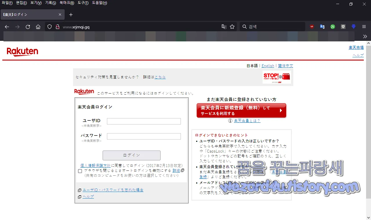 라쿠텐(Rakuten) 계정 탈취 목적인 피싱 사이트