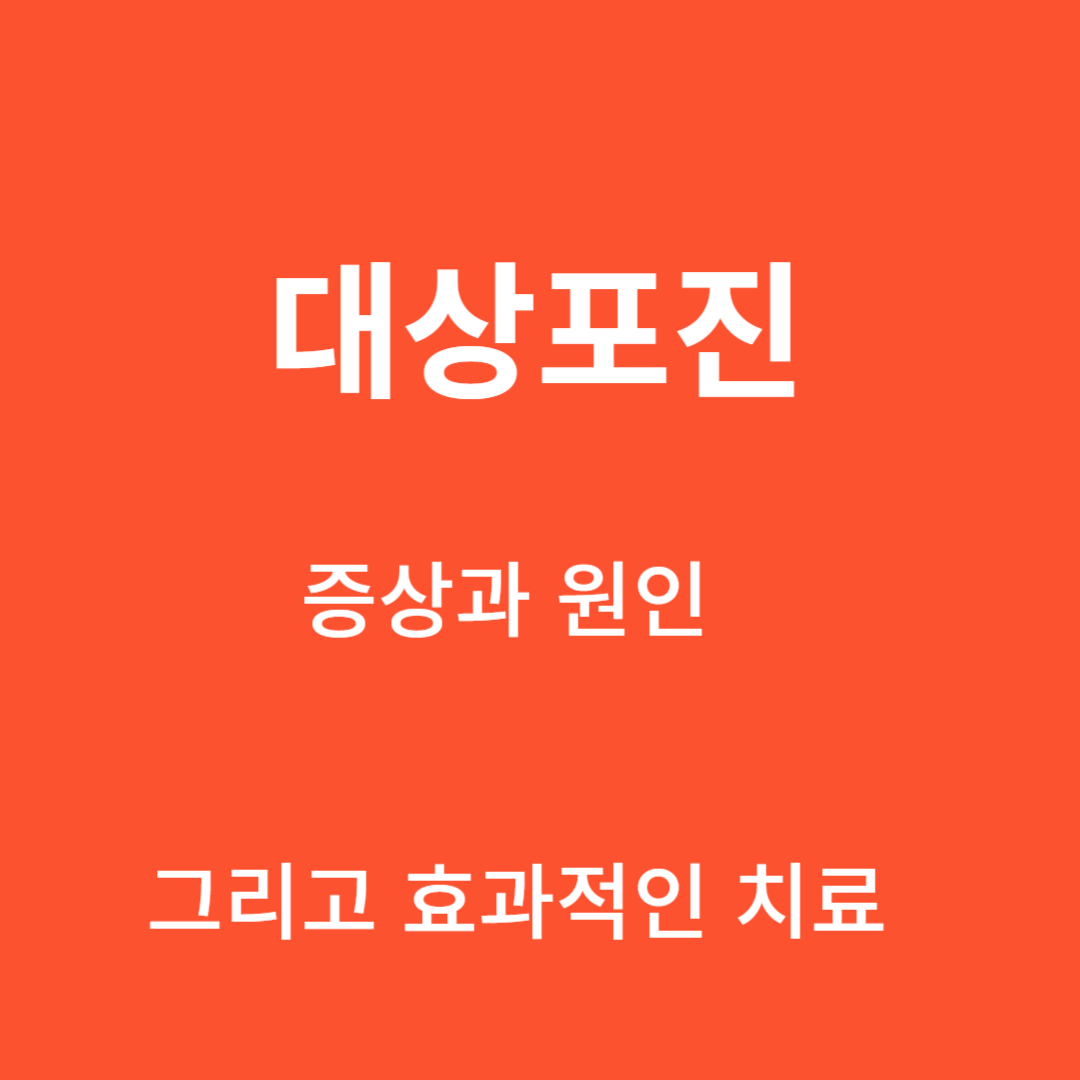 대상포진 : 증상과 원인 그리고 효과적인 치료