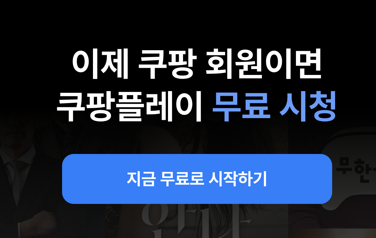 쿠팡플레이 무료