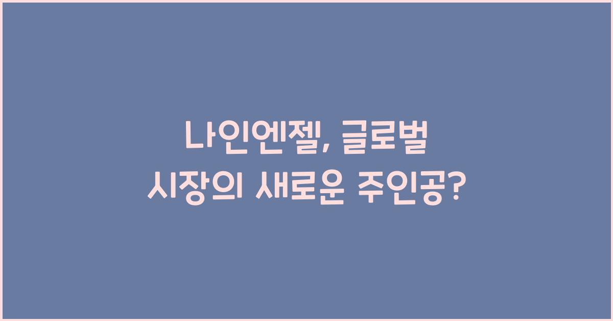 나인엔젤
