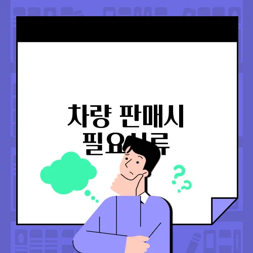 차량 판매시 필요서류