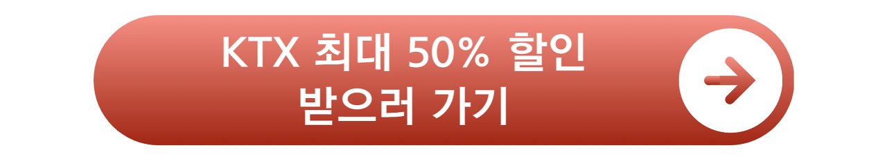 KTX 할인