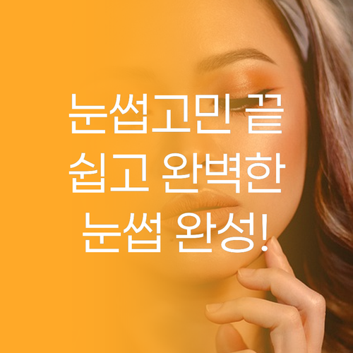 눈썹 고민 끝! 아이돈띵쏘 굿브로우로