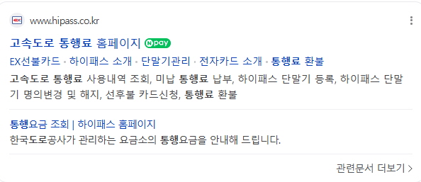 고속도로 통행료 홈페이지 검색 방법