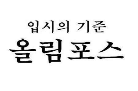 올림포스 학원
