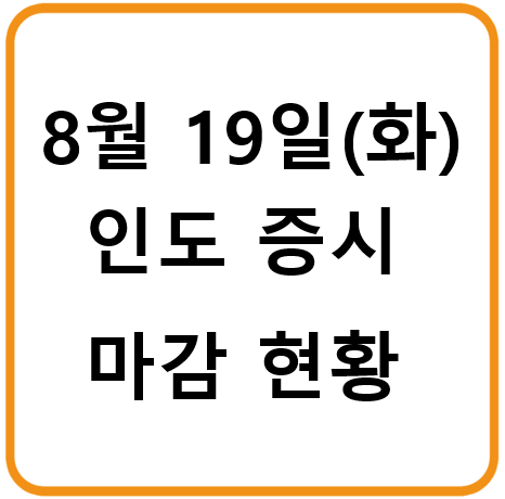 2025년 8월 19일(화) 인도증시 마감시황