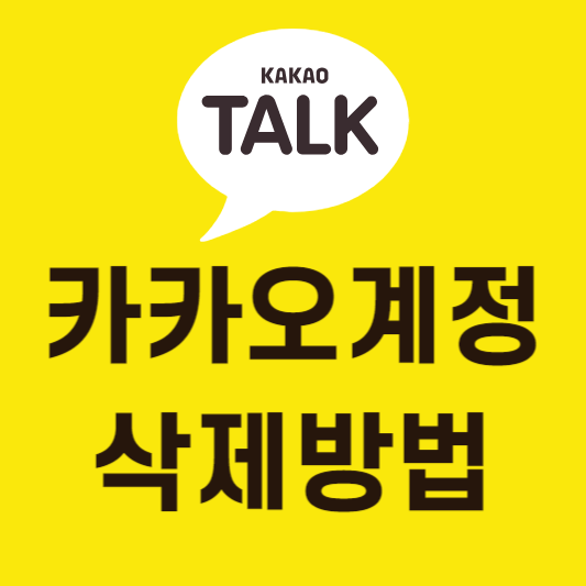 카카오계정-삭제방법-썸네일