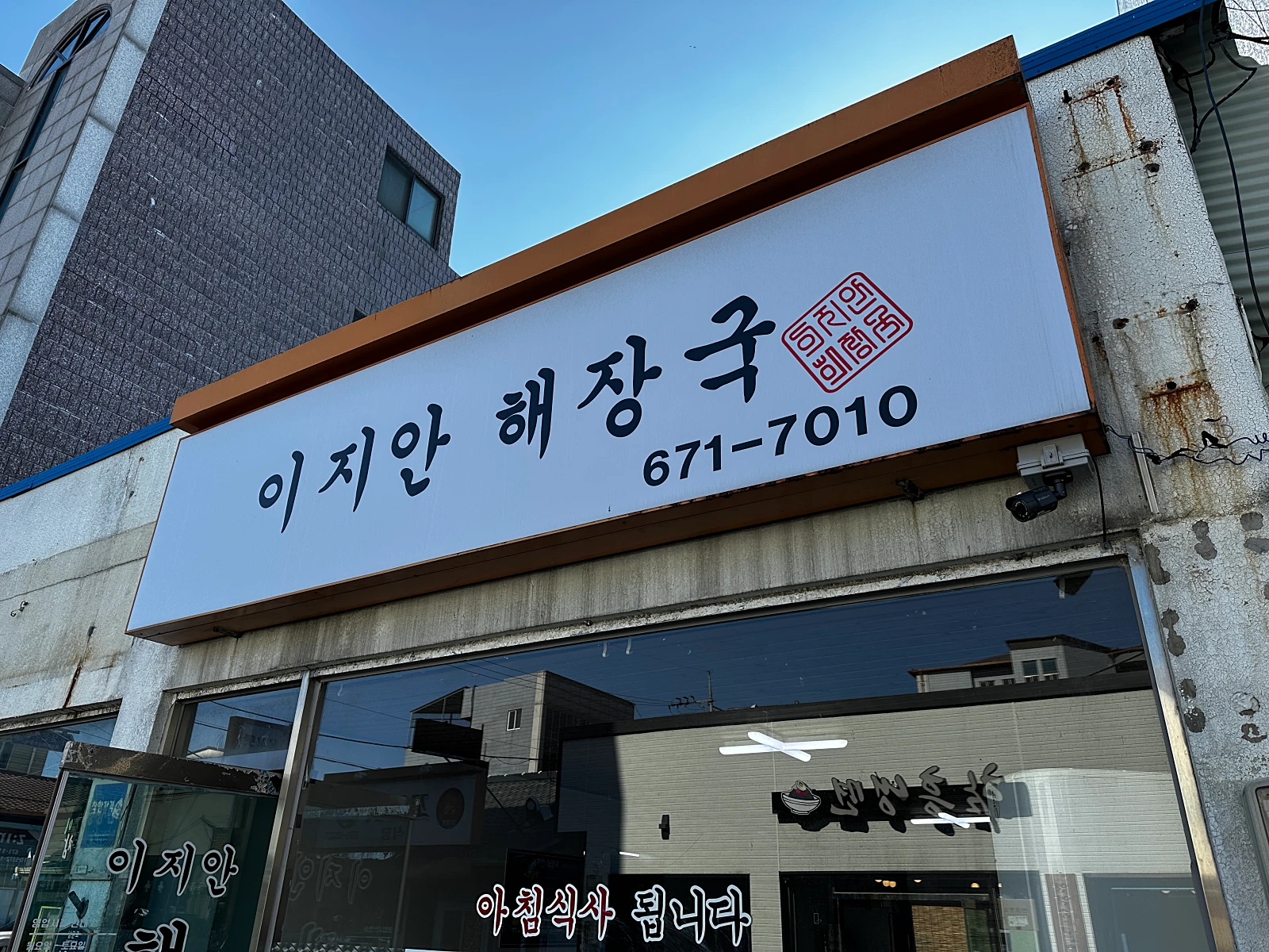 양양 맛집 이지안 해장국