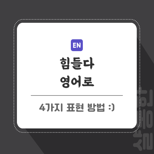 힘들다-영어로-포스팅-썸네일
