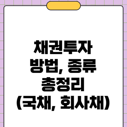 채권투자방법