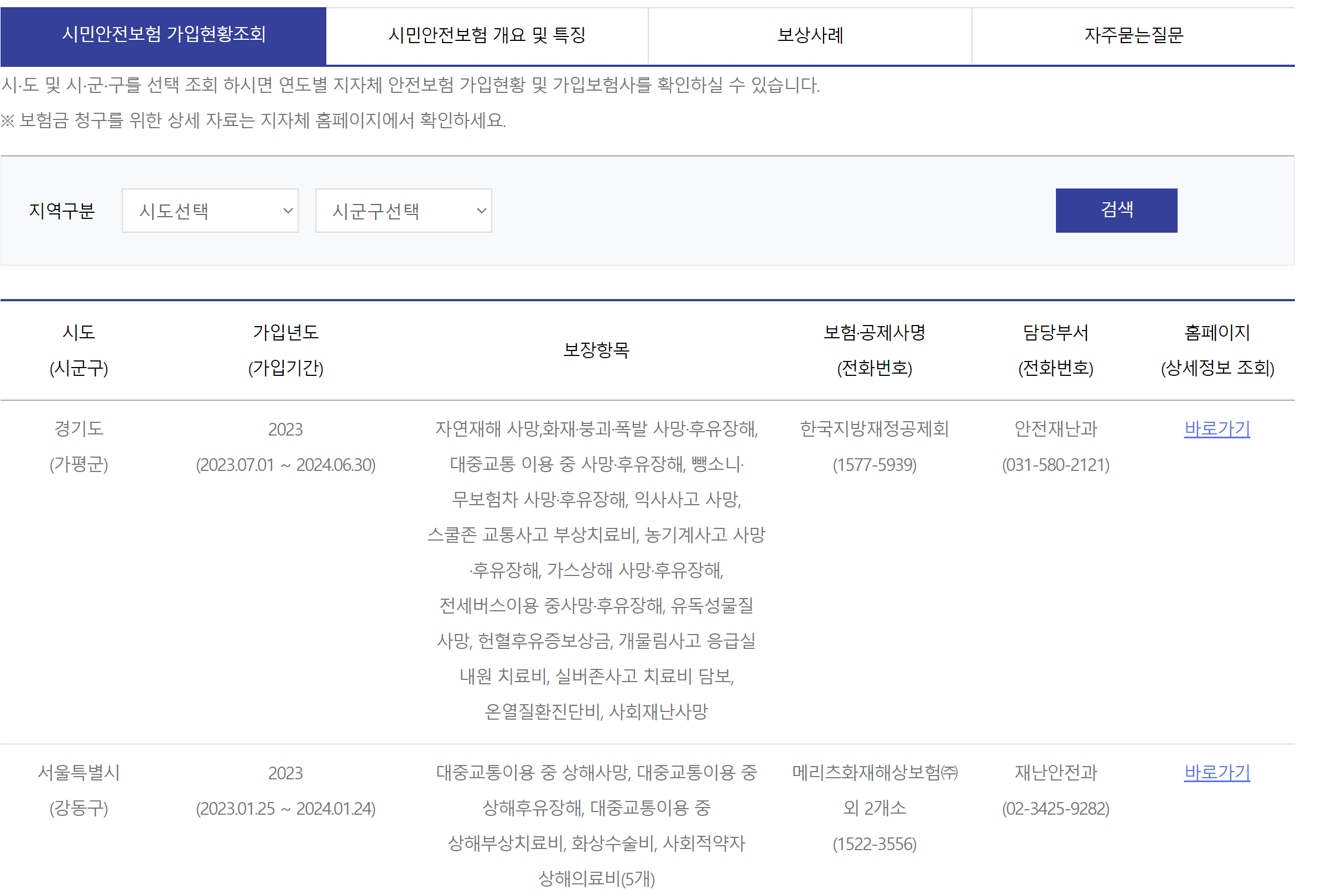 시민안전보험