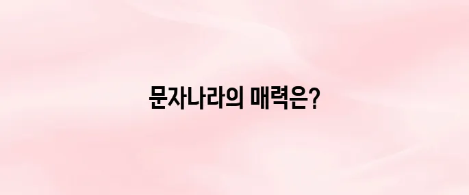 문자나라 바로가기 (www.munjanara.co.kr)