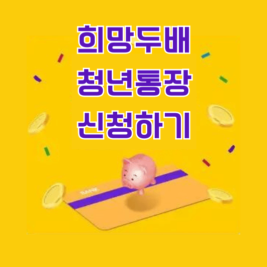 희망두배 청년통장 신청하기 섬네일