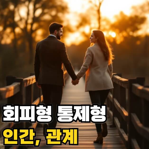 회피형 통제형 인간