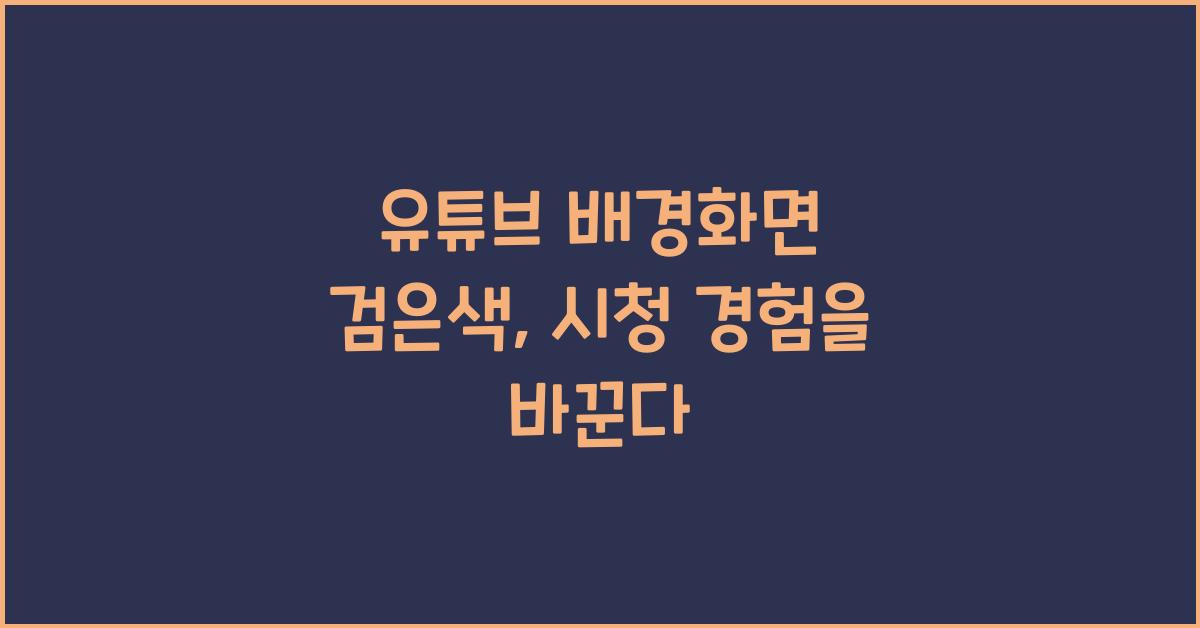 유튜브 배경화면 검은색