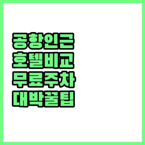 뉴어크 공항 인근 인기 호텔 비교 분..