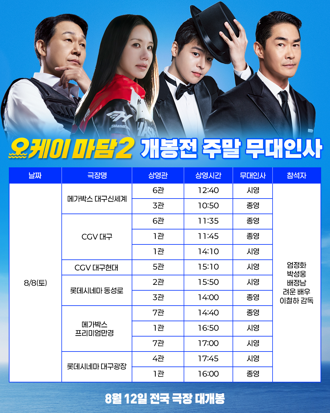 오케이마담2 무대인사 (8/8토)