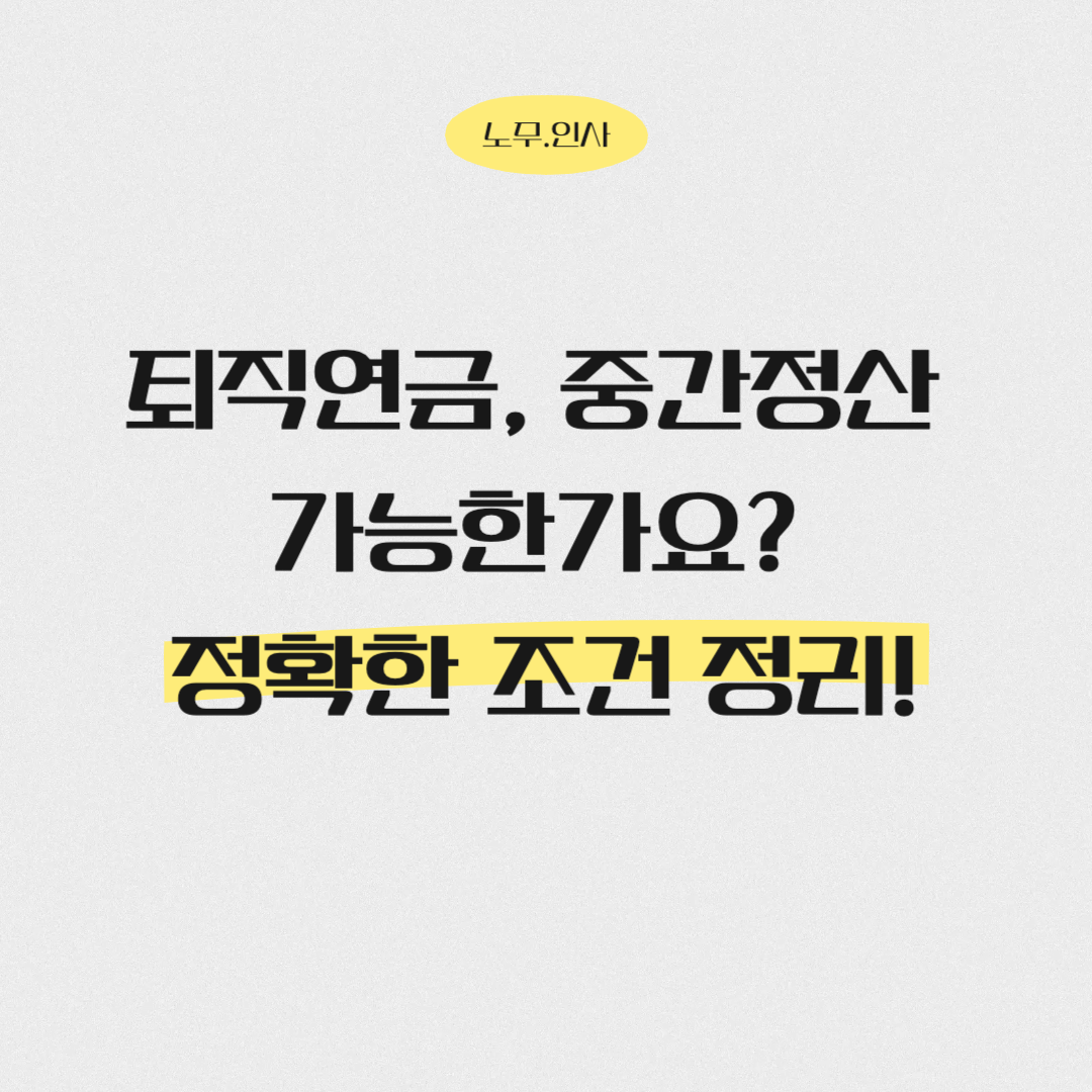 퇴직연금 중간정산 가능한가요?