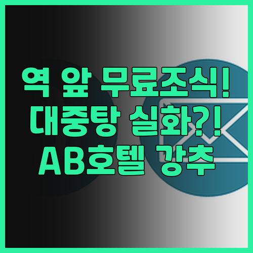 AB 호텔 오미하치만 추천! 역 바로..