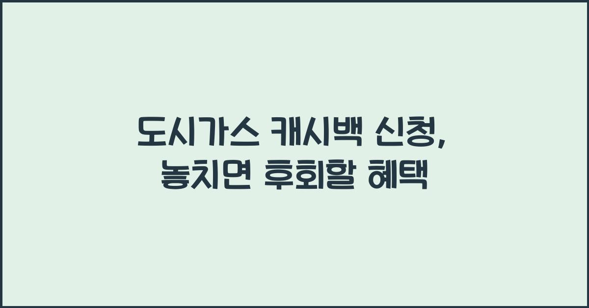 도시가스 캐시백 신청