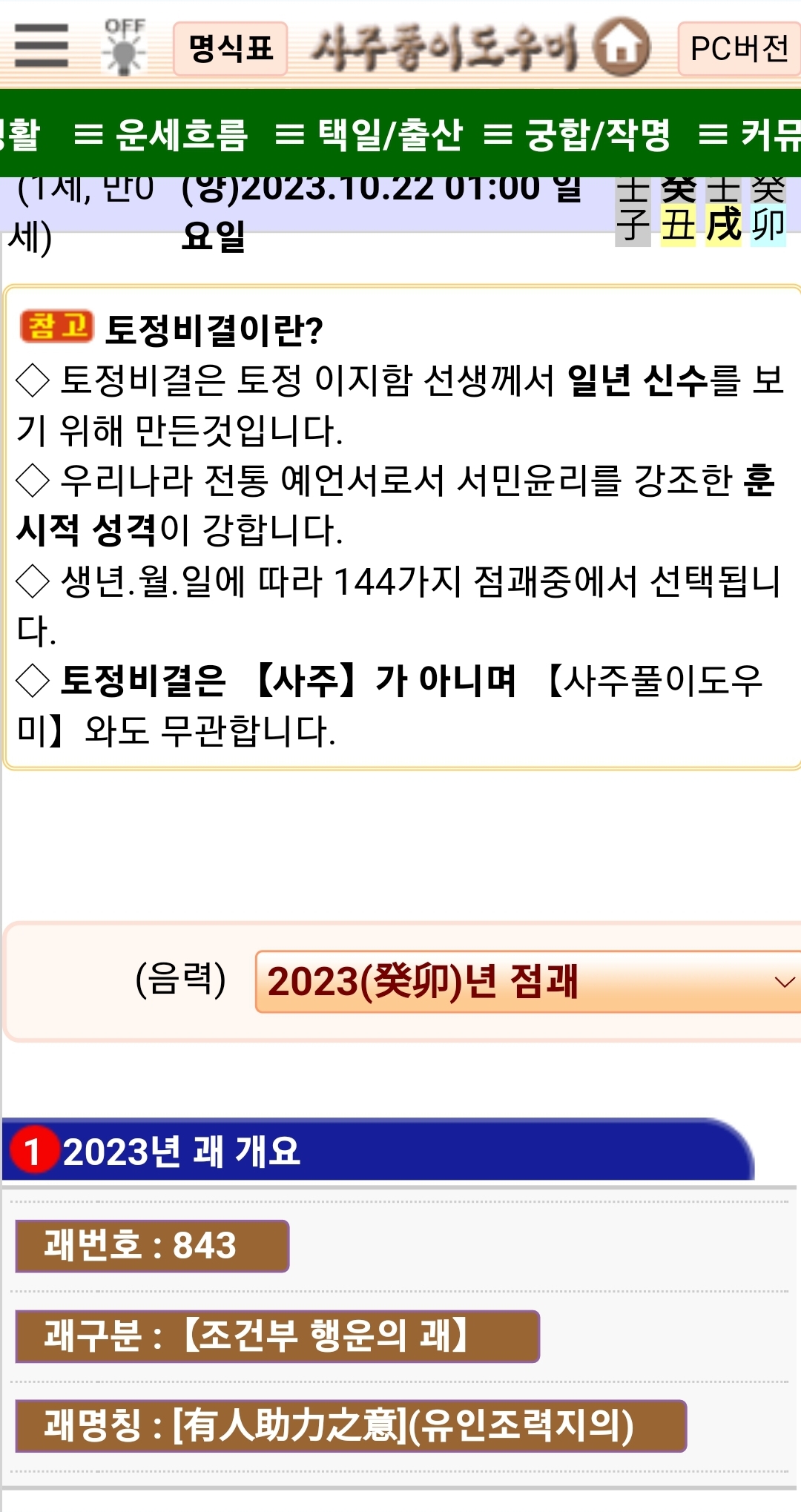 사주풀이 도우미 무료 토정비결 제공