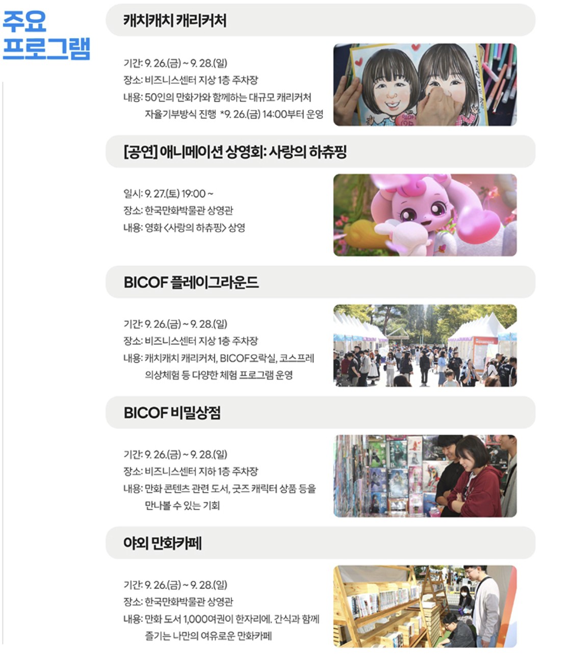 부천국제만화축제 주요 프래그램