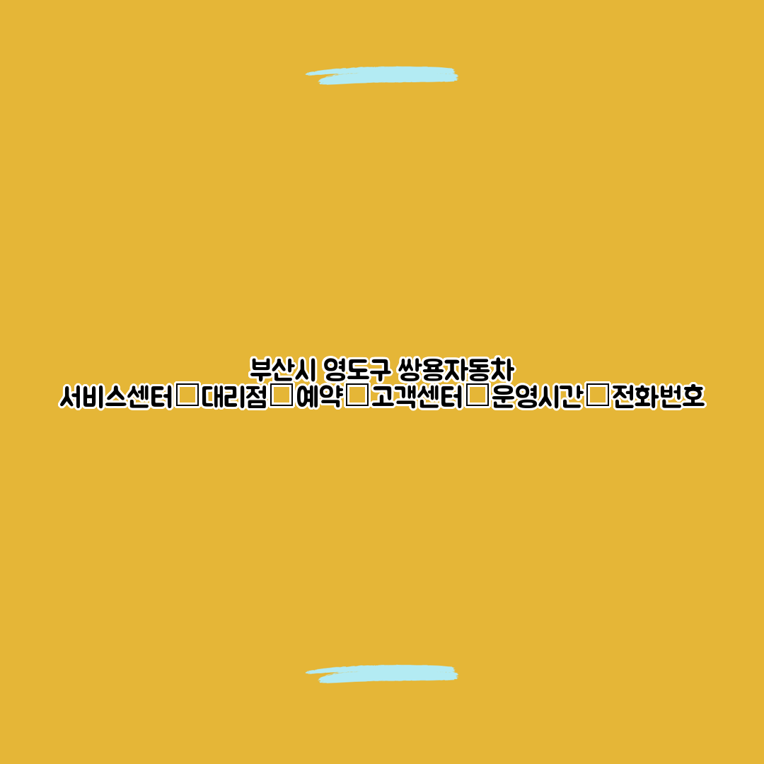 부산시 영도구 쌍용자동차 서비스센터│대리점│예약│고객센터│운영시간│전화번호