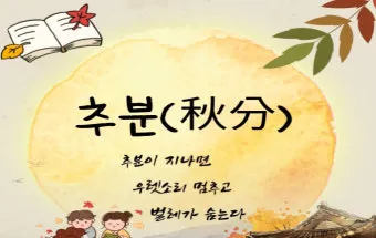 추분 뜻 의미 날짜에 대해 정리_16