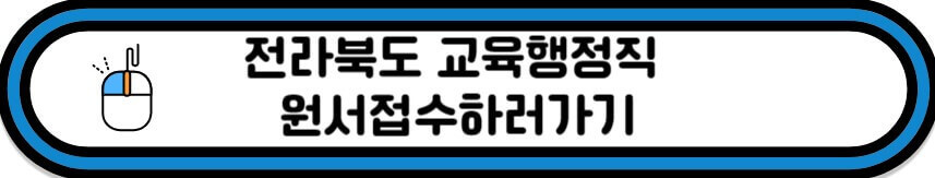 전북교육행정직 원서접수하러가기