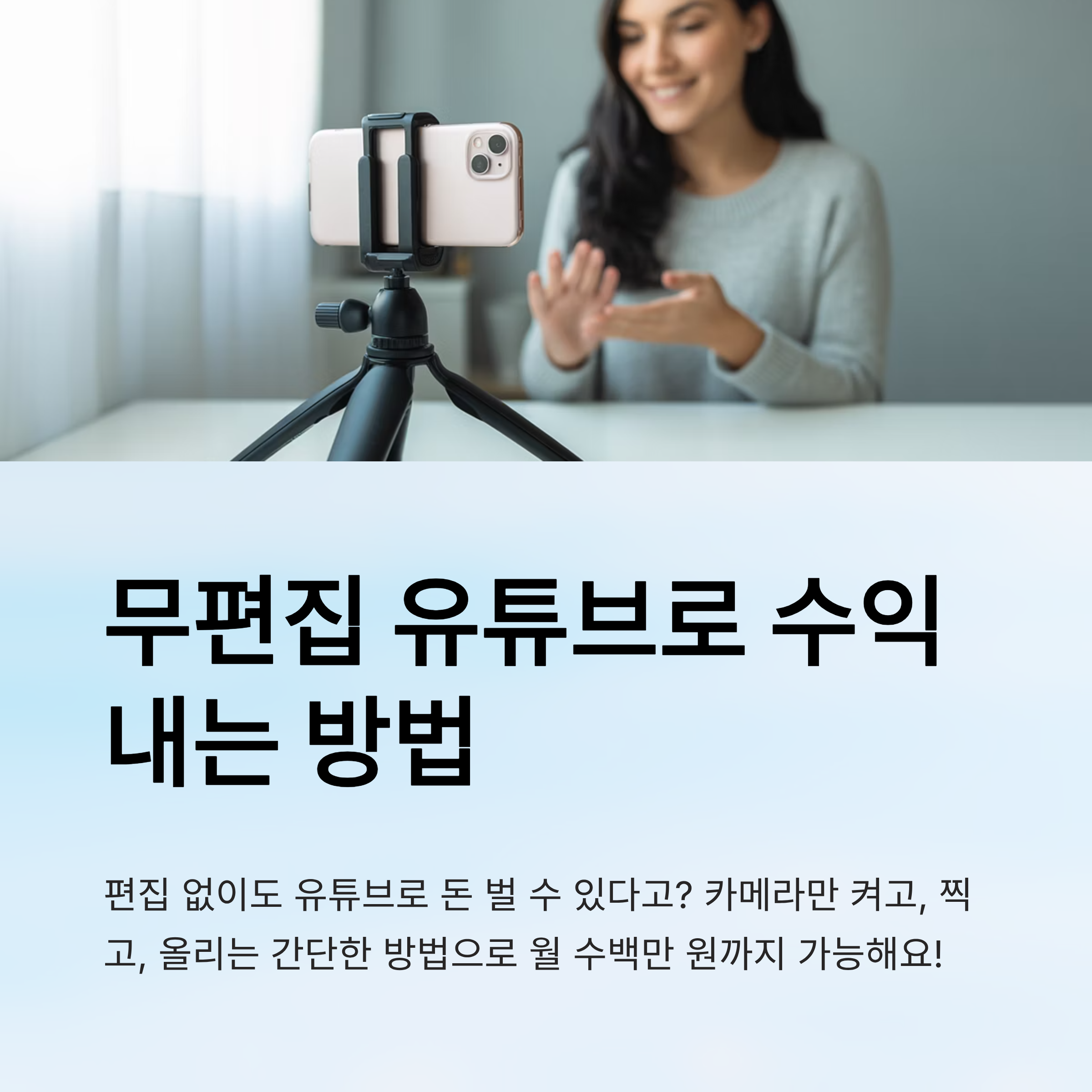 무편집 유튜브로 수익 내는 현실 전략