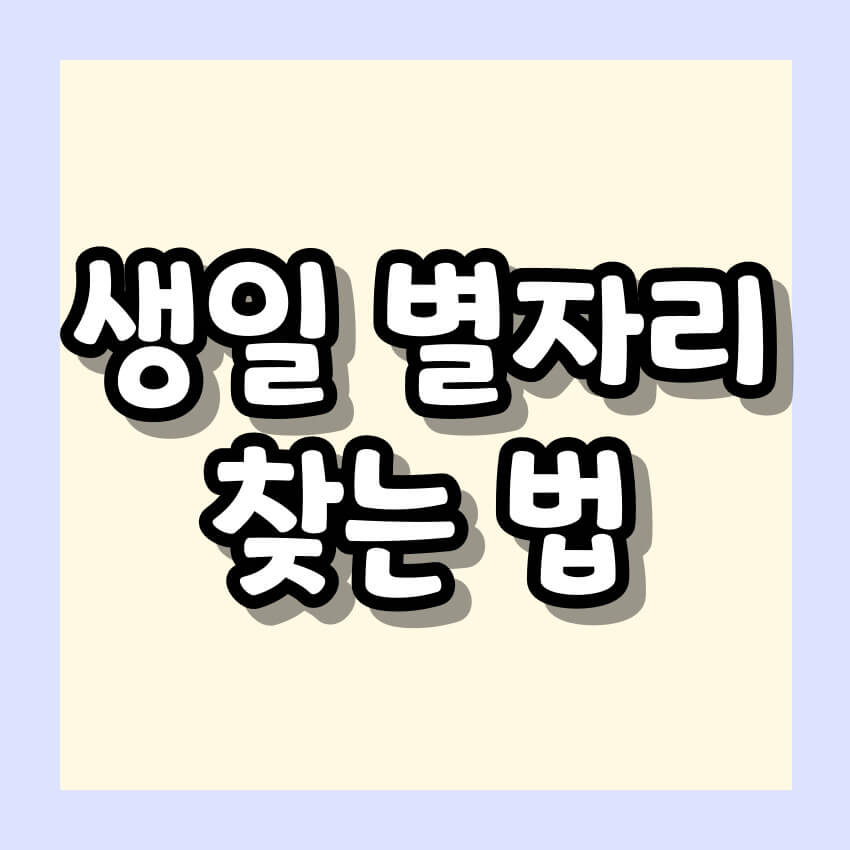 생일 별자리 찾는 법