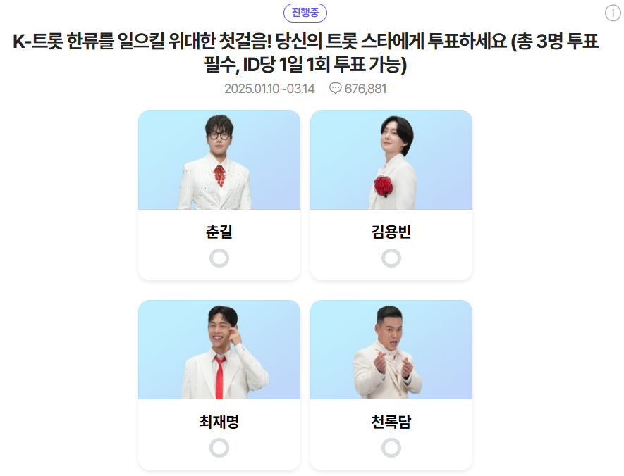 미스터트롯3 결승진출자명단 TOP 10명단