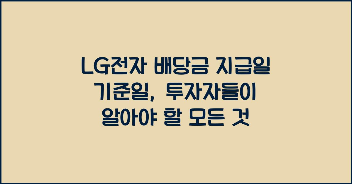 LG전자 배당금 지급일 기준일