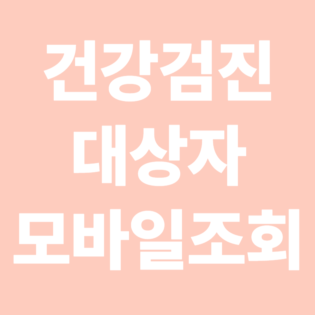 건강검진 대상자 모바일 조회