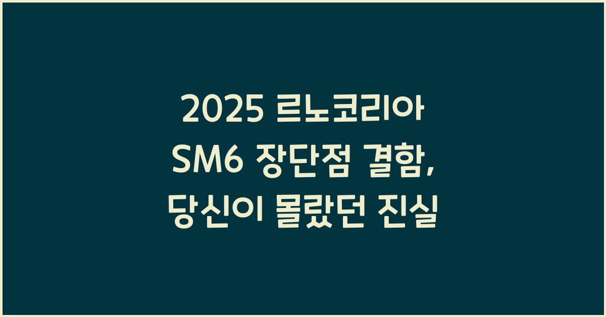 2025 르노코리아 SM6 장단점 결함