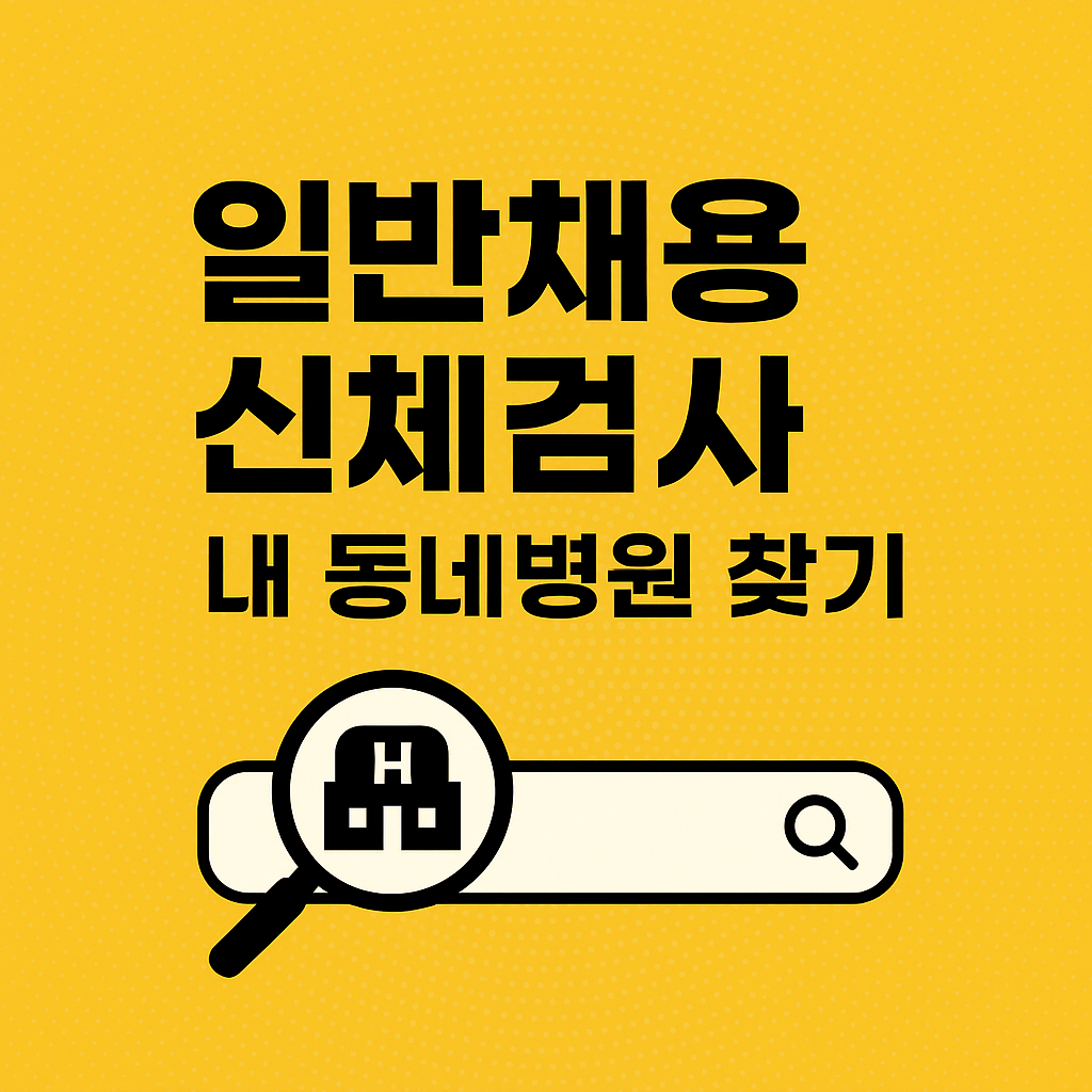 일반채용신체검사