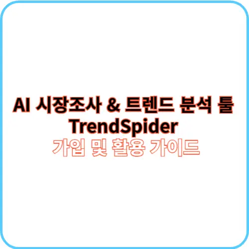 TrendSpider 가입 및 활용 가이드 썸네일 이미지