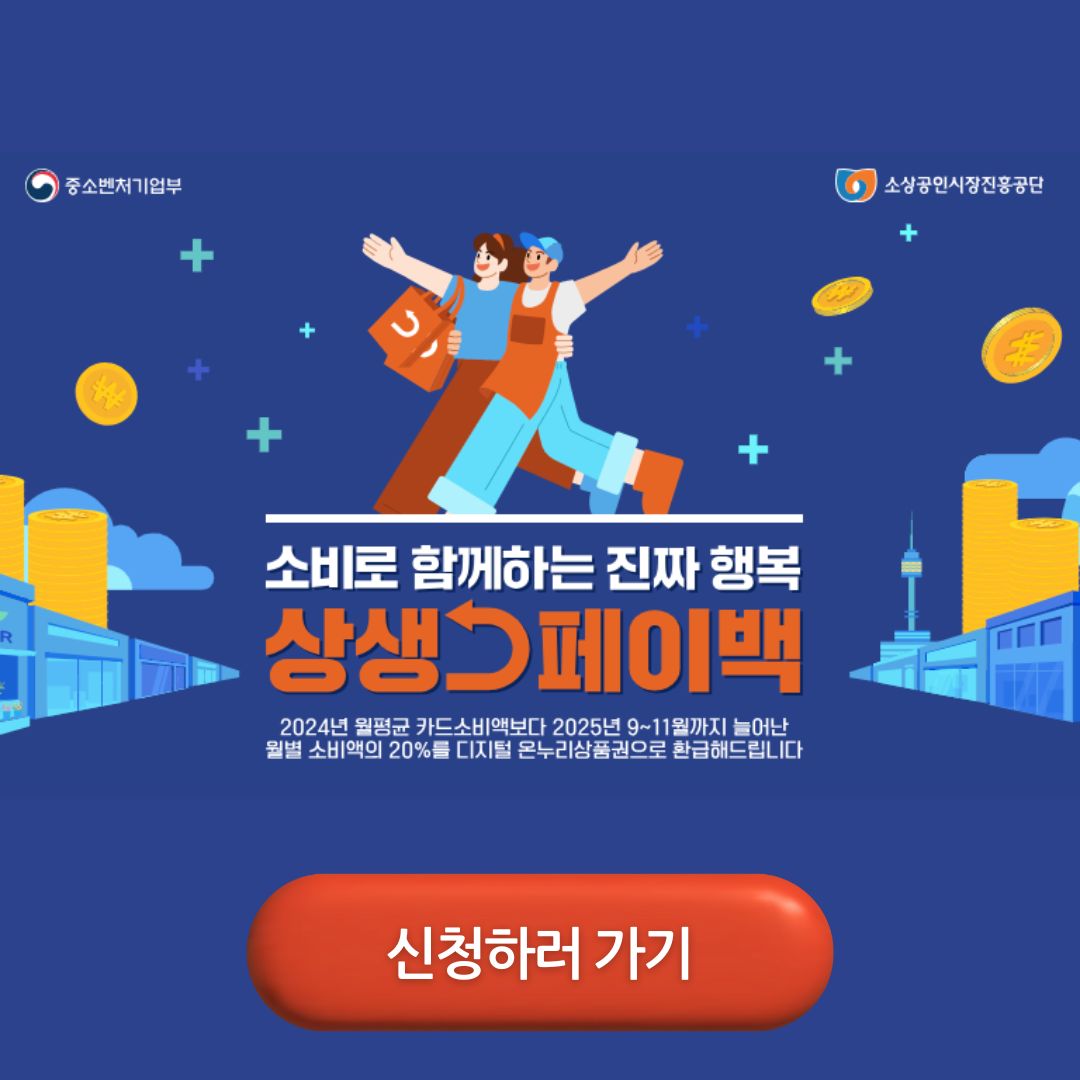 상생페이백 신청기간