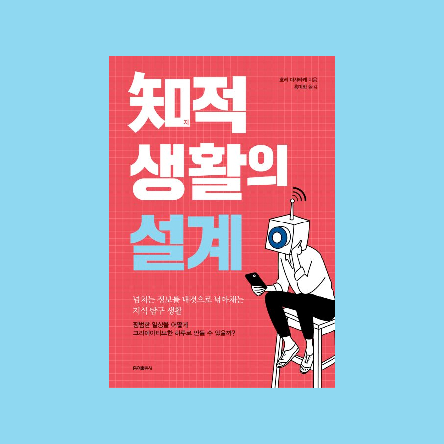 지적 생활의 설계 知的生活の設計 - 호리 마사타케 堀正岳