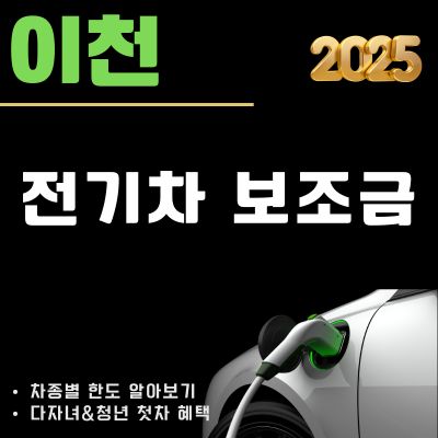 썸네일_이천 전기차 보조금 2025년 현황 조회 (차종별 한도, 신청방법, 다자녀, 청년 첫차)