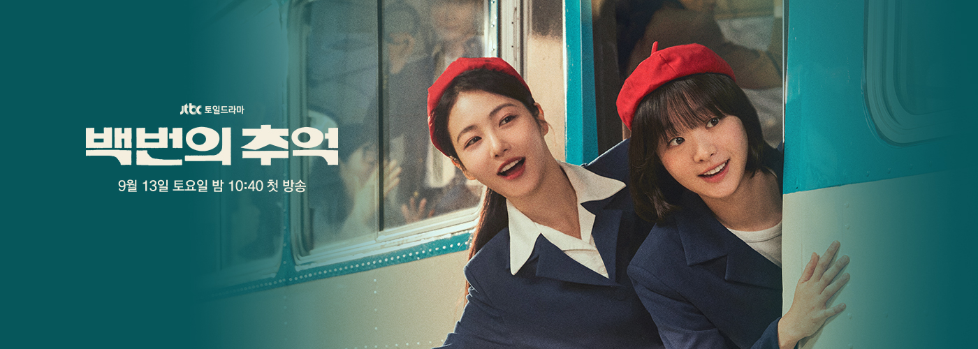 JTBC 새 토일드라마 《백번의 추억》: 1980년대 청춘 멜로의 감성 복귀