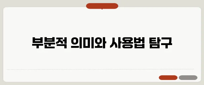 partial 뜻과 부분적 표현 정리